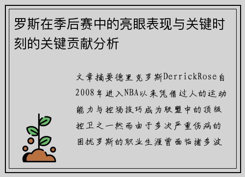 罗斯在季后赛中的亮眼表现与关键时刻的关键贡献分析