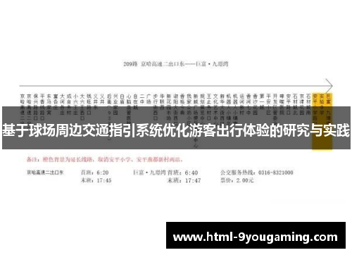 基于球场周边交通指引系统优化游客出行体验的研究与实践