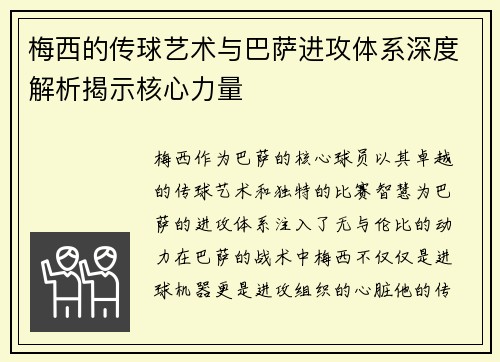 梅西的传球艺术与巴萨进攻体系深度解析揭示核心力量