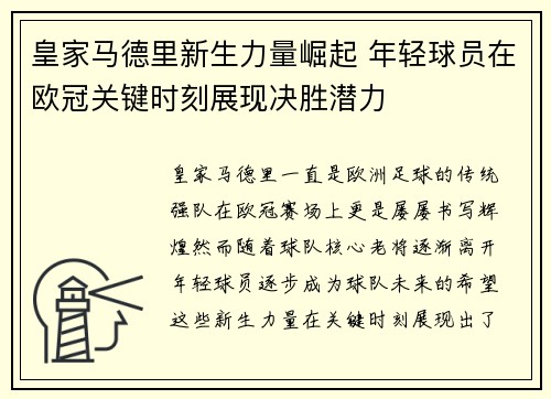 皇家马德里新生力量崛起 年轻球员在欧冠关键时刻展现决胜潜力