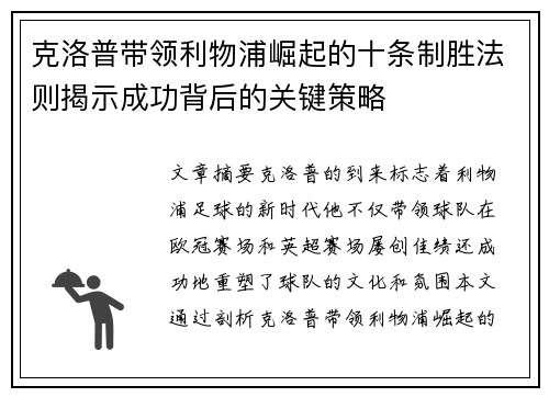 克洛普带领利物浦崛起的十条制胜法则揭示成功背后的关键策略