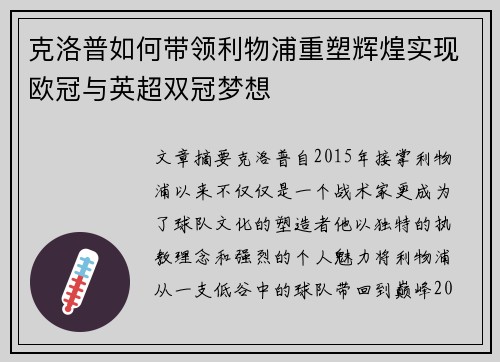 克洛普如何带领利物浦重塑辉煌实现欧冠与英超双冠梦想