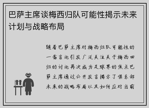 巴萨主席谈梅西归队可能性揭示未来计划与战略布局