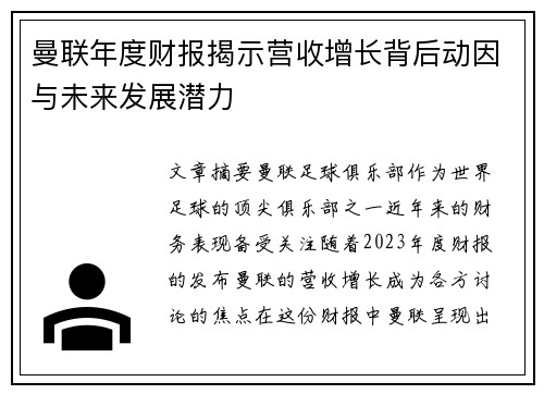 曼联年度财报揭示营收增长背后动因与未来发展潜力