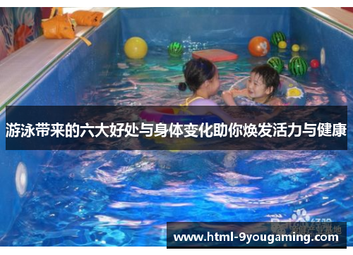 游泳带来的六大好处与身体变化助你焕发活力与健康