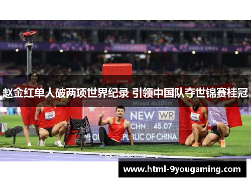 赵金红单人破两项世界纪录 引领中国队夺世锦赛桂冠
