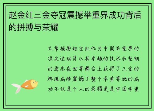 赵金红三金夺冠震撼举重界成功背后的拼搏与荣耀