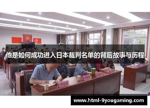 他是如何成功进入日本裁判名单的背后故事与历程