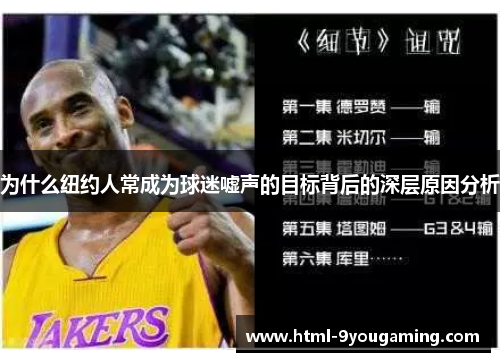 为什么纽约人常成为球迷嘘声的目标背后的深层原因分析