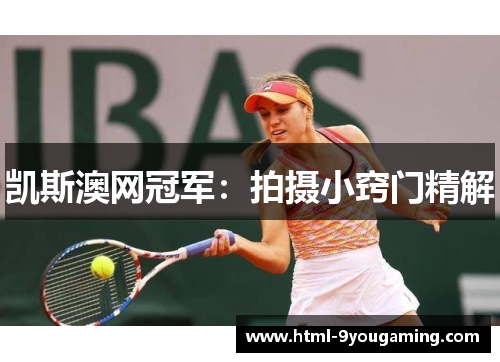 凯斯澳网冠军：拍摄小窍门精解