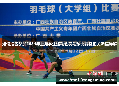 如何报名参加2024年上海学生运动会羽毛球比赛及相关流程详解