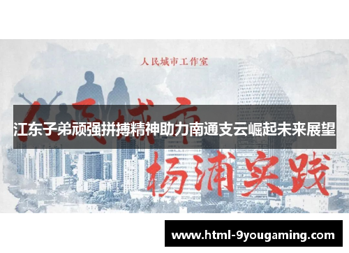 江东子弟顽强拼搏精神助力南通支云崛起未来展望