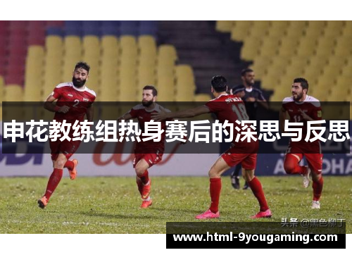 申花教练组热身赛后的深思与反思
