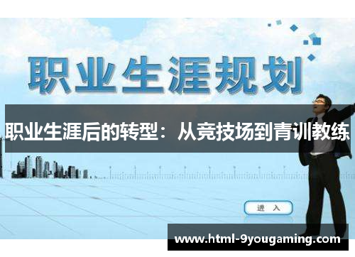 职业生涯后的转型：从竞技场到青训教练