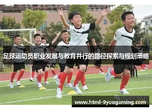 足球运动员职业发展与教育并行的路径探索与规划策略