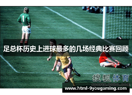 足总杯历史上进球最多的几场经典比赛回顾