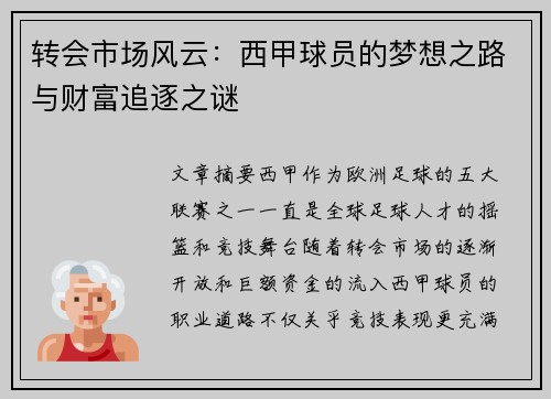 转会市场风云：西甲球员的梦想之路与财富追逐之谜