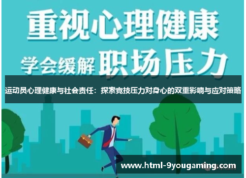 运动员心理健康与社会责任：探索竞技压力对身心的双重影响与应对策略