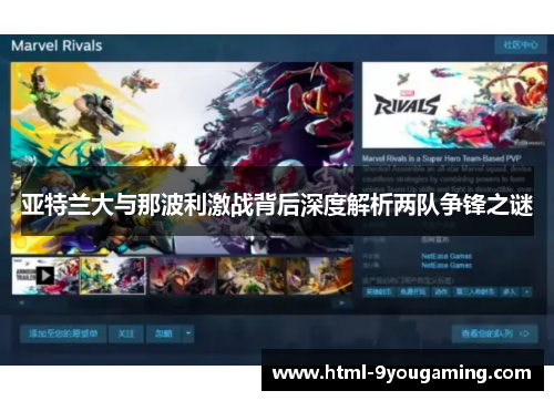 亚特兰大与那波利激战背后深度解析两队争锋之谜