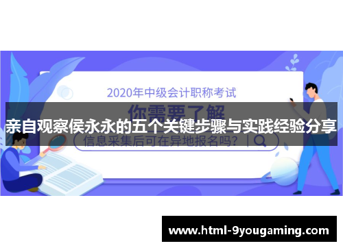 亲自观察侯永永的五个关键步骤与实践经验分享
