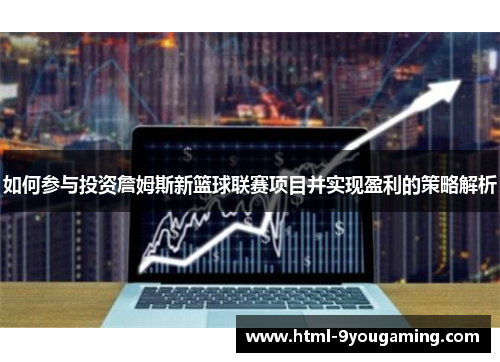 如何参与投资詹姆斯新篮球联赛项目并实现盈利的策略解析