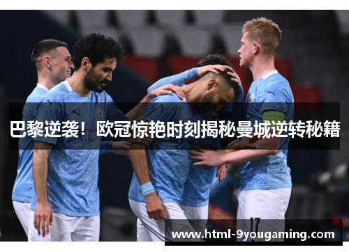 巴黎逆袭！欧冠惊艳时刻揭秘曼城逆转秘籍