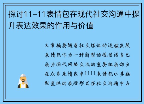 探讨11-11表情包在现代社交沟通中提升表达效果的作用与价值