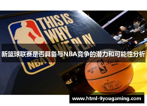 新篮球联赛是否具备与NBA竞争的潜力和可能性分析