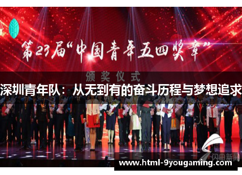 深圳青年队：从无到有的奋斗历程与梦想追求