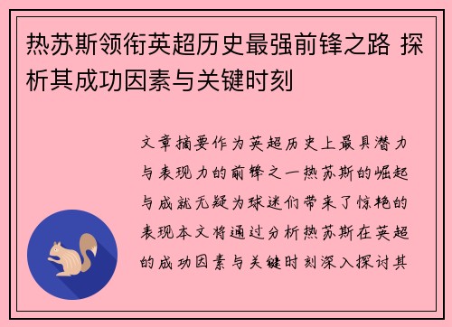 热苏斯领衔英超历史最强前锋之路 探析其成功因素与关键时刻