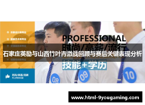 石家庄英励与山西竹叶青激战回顾与赛后关键表现分析