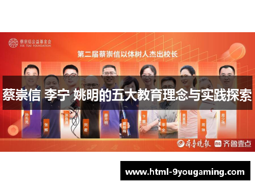 蔡崇信 李宁 姚明的五大教育理念与实践探索