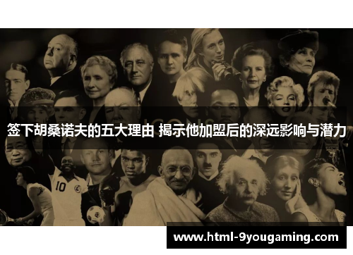 签下胡桑诺夫的五大理由 揭示他加盟后的深远影响与潜力