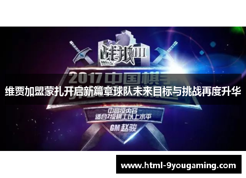 维贾加盟蒙扎开启新篇章球队未来目标与挑战再度升华