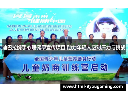 迪巴拉携手心理健康宣传项目 助力年轻人应对压力与挑战