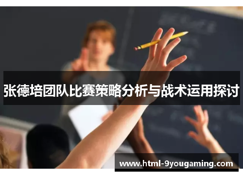 张德培团队比赛策略分析与战术运用探讨