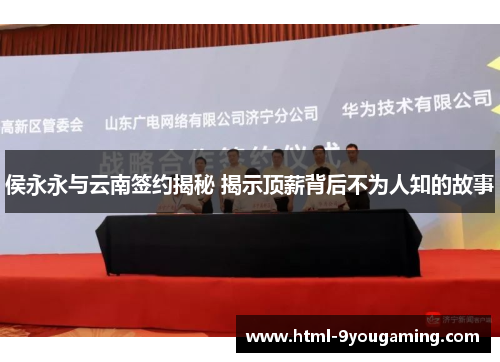 侯永永与云南签约揭秘 揭示顶薪背后不为人知的故事
