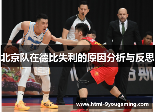 北京队在德比失利的原因分析与反思