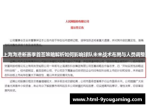 上海海港新赛季首签策略解析如何影响球队未来战术布局与人员调整