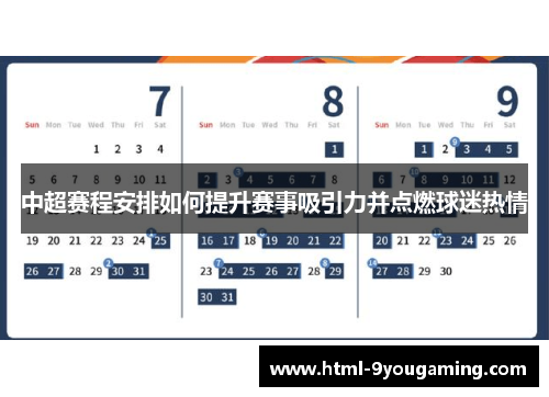 中超赛程安排如何提升赛事吸引力并点燃球迷热情