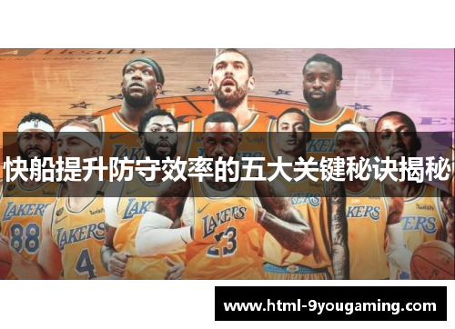 快船提升防守效率的五大关键秘诀揭秘