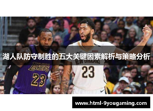 湖人队防守制胜的五大关键因素解析与策略分析