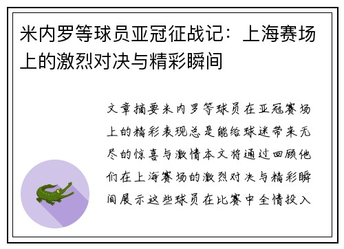 米内罗等球员亚冠征战记：上海赛场上的激烈对决与精彩瞬间