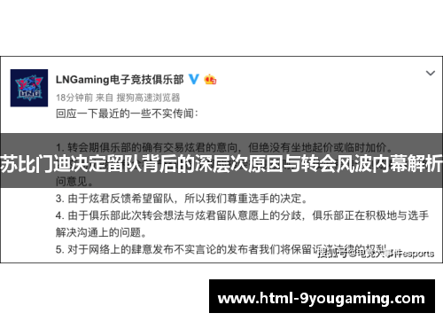 苏比门迪决定留队背后的深层次原因与转会风波内幕解析