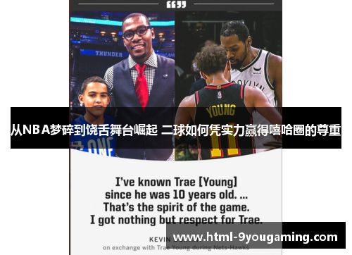 从NBA梦碎到饶舌舞台崛起 二球如何凭实力赢得嘻哈圈的尊重