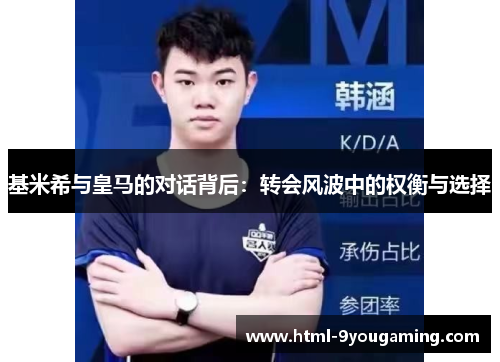 基米希与皇马的对话背后：转会风波中的权衡与选择