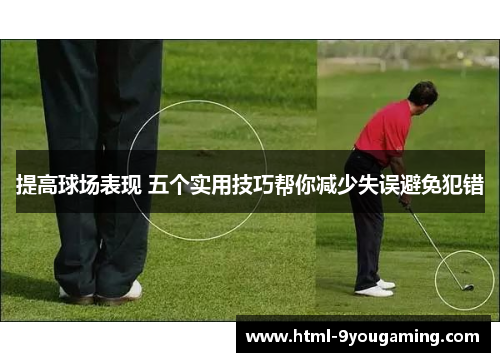 提高球场表现 五个实用技巧帮你减少失误避免犯错