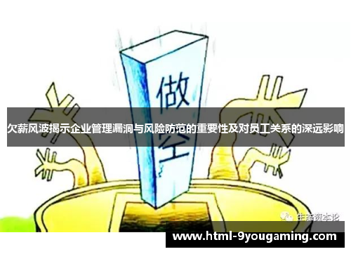 欠薪风波揭示企业管理漏洞与风险防范的重要性及对员工关系的深远影响