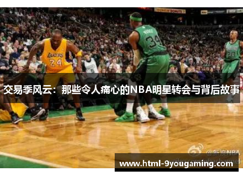 交易季风云：那些令人痛心的NBA明星转会与背后故事