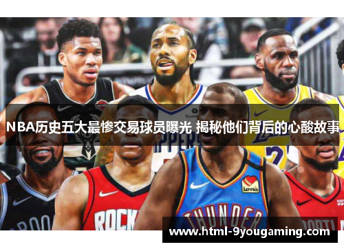 NBA历史五大最惨交易球员曝光 揭秘他们背后的心酸故事